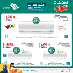 عروض المكيفات من شركة الشتاء والصيف اليوم 1 أكتوبر 2022 الموافق 5 ربيع الأول 1444 عروض القوة 7 4322885672
