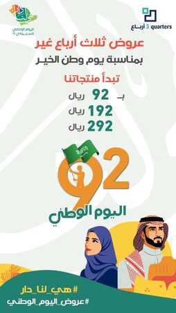 عروض اليوم الوطني 92 من شركة ثلاث ارباع لاكسسوارات الجوال في الرياض اليوم 2.9.2022 هي لنا دار 8 4353944122