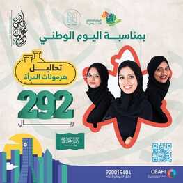 عروض اليوم الوطني 92 من مختبرات ناس للتحاليل الطبية في الرياض اليوم 20,9,2022 هي لنا دار 3 4385237278