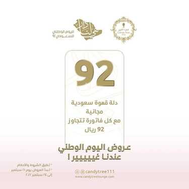 عروض اليوم الوطني 92 من متجر شجرة الحلوى للشوكولا في أبها اليوم 22-9-2022 هي لنا دار 4 4427722477