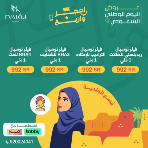 عروض اليوم الوطني 92 من عيادات إيڤا في الدمام & الإحساء & حفر الباطن اليوم 2.9.2022 هي لنا دار 9 4439531615