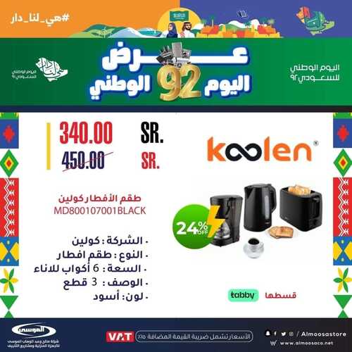 عروض شركة الموسى للإلكترونيات اليوم 28 سبتمبر 2022 الموافق 2 ربيع الأول 1444 هـ عروض اليوم الوطني 6 4458070838