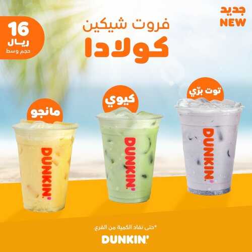 عروض مطعم دانكن دونتس اليوم 3 سبتمبر 2022 مـ الموافق 7 صفر 1444 هـ عرض الكولادا 5 عروض مطعم دانكن دونتس