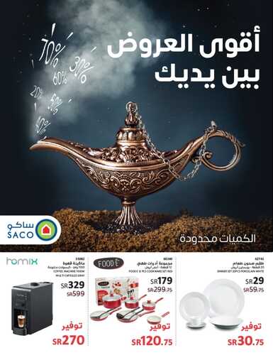 عروض ساكو السعودية الأسبوعية 15 سبتمبر 2022 الموافق 19 صفر 1444 أقوى العروض بين يديك 2 4507903940