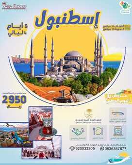 عروض اليوم الوطني 92 من أسراب طيبه للسفر والسياحة في المدينة المنورة اليوم 2.9.2022 هي لنا دار 3 4519559506
