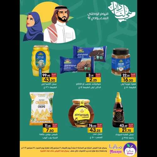 عروض مزايا الغذاء الأسبوعية 21 سبتمبر 2022 الموافق 25 صفر 1444 هـ عروض اليوم الوطني 3 4569468497