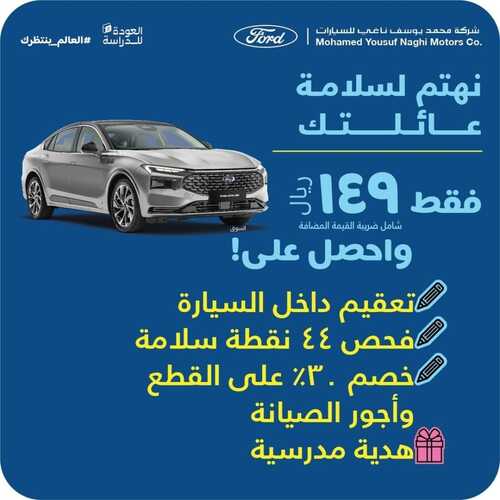 عروض شركة فورد للسيارات اليوم 12 سبتمبر 2022 مـ الموافق 16 صفر 1444 هـ نهتم لسلامة عائلتك 2 4569669558