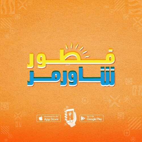 عروض مطعم شاورمر اليوم 20 سبتمبر 2022 مـ الموافق 24 صفر 1444 هـ عرض الفطور 2 4617361818