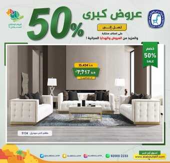 عروض اليوم الوطني 92 من مفروشات عبد اللطيف في جميع فروع المملكة اليوم 21-9-2022 هي لنا دار 8 4639568358