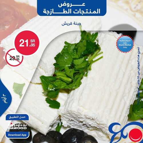 عروض بن داود جميع الفروع اليوم 18-9-2022 الموافق 22 صفر 1444 عروض المنتجات الطازجة ل 3 أيام 5 4641594876
