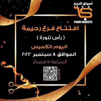 عروض الثلاجة العالمية اليوم 8.9.2022 الموافق 12.2.1444 افتتاح فرع رحيمة ( راس التنورة ) 2 4647475142