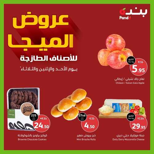 عروض بنده اليوم 18.9.2022 الموافق 22 صفر 1444 عروض الميجا للأصناف الطازجة 3 4663041976