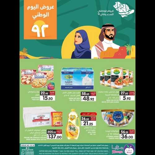 عروض مزايا الغذاء الأسبوعية 24 سبتمبر 2022 الموافق 28 صفر 1444 هـ عروض اليوم الوطني 3 4702144438