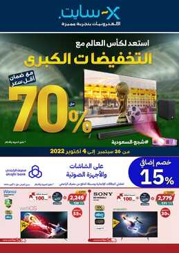 عروض اكسايت السعودية الأسبوعية تسري حتى 4 أكتوبر 2022 استعد لكأس العالم مع التخفيضات الكبرى 6 4720086669