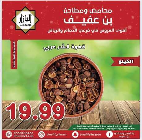 عروض بن عفيف الرياض اليوم 8 سبتمبر 2022 الموافق 12 صفر 1444 هـ عروض ليومين 2 4721643968