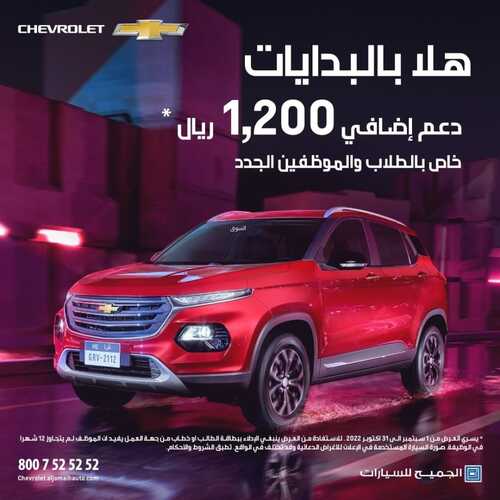 عروض الجميح للسيارات اليوم 11 سبتمبر 2022 مـ الموافق 15 صفر 1444 هـ هلا بالبدايات 2 4752694706