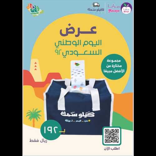 عروض مزايا الغذاء القطيف الأسبوعية 13 سبتمبر 2022 الموافق 17 صفر 1444 هـ عروض اليوم الوطني 2 4862270037