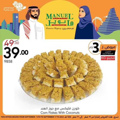 عروض مانويل جميع الفروع اليوم 15,9,2022 الموافق 19,2,1444 بمناسبة اليوم الوطني جيناكم بعروض الويكند 4 4871463330