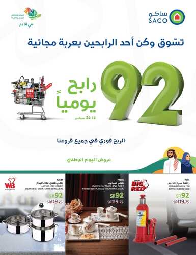 عروض ساكو السعودية الأسبوعية 19/9/2022 الموافق 23 صفر 1444 بمناسبة اليوم الوطني 92 رابح يوميا 2 4888950246