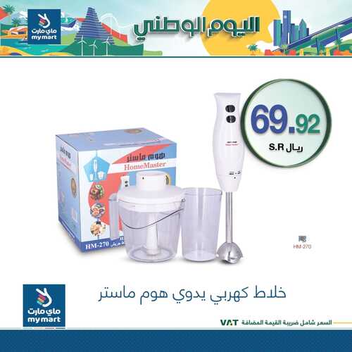 عروض ماي مارت مكة الأسبوعية 22 سبتمبر 2022 الموافق 26 صفر 1444 عروض اليوم الوطني 5 4896519463