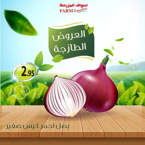 عروض أسواق المزرعة الرياض تسري حتى 3 سبتمبر 2022 الموافق 7 صفر 1444 عروض طازجة ل 3 أيام 7 4908214269