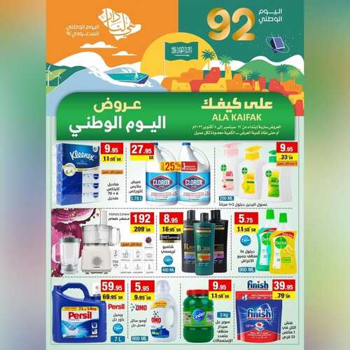 عروض على كيفك الأسبوعية 18 سبتمبر 2022 الموافق 22 صفر 1444 هـ عروض اليوم الوطني 92 2 4913533256