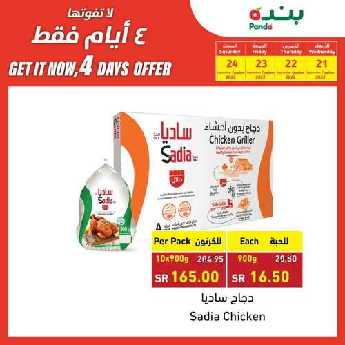 عروض بنده اليوم 21-9-2022 الموافق 25-2-1444 رحلة العطاء لمملكتنا لن تنتهي + عروض 4 أيام 5 494316177
