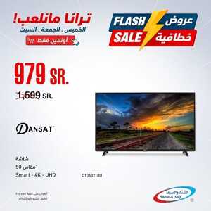 عروض الشاشات من شركة الشتاء والصيف اليوم 9 سبتمر 2022 الموافق 13 صفر 1444 عروض خطافية 6 5075727642