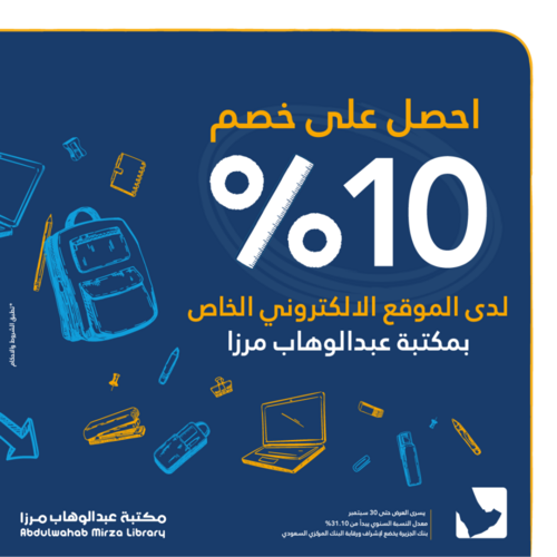 عروض بنك الجزيرة اليوم 13 سبتمبر 2022 الموافق 17 صفر 1444 هـ خصم 20% من مكتبة العبيكان 6 بنك الجزيرة 13 سبتمبر