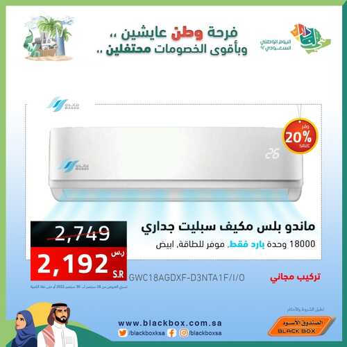 عروض المكيفات من الصندوق الأسود اليوم 18 سبتمر 2022 الموافق 22 صفر 1444 عروض قوية 4 5161696258