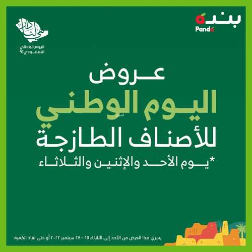 عروض بنده اليوم 26/9/2022 الموافق 30 صفر 1444 عروض اليوم الوطني للأصناف الطازجة يومي الاثنين & الثلاثاء 2 5204896602