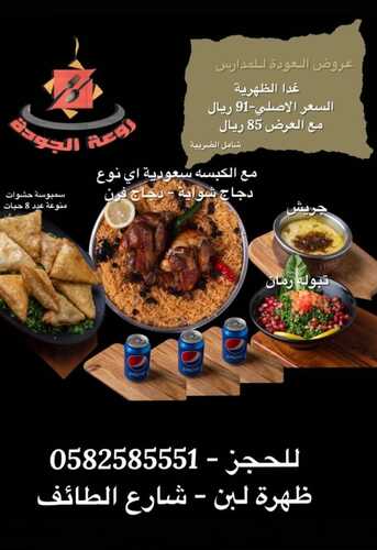 عروض مطعم روعة الجود الطائف اليوم الخميس 1-9-2022 الموافق 5-2-1444 عرض العودة إلى المدارس 4 5297970849