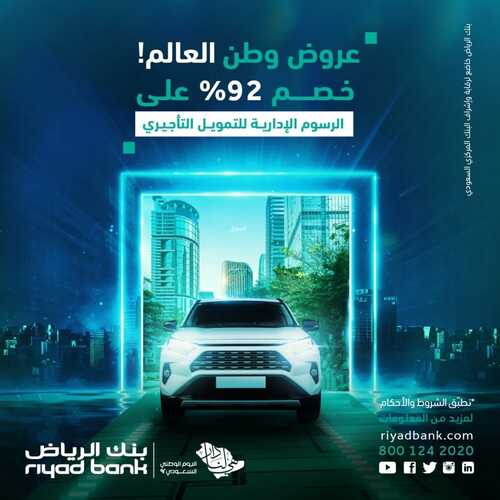 عروض بنك الرياض اليوم 27 سبتمبر 2022 الموافق 1 ربيع الأول 1444 هـ عروض وطن العالم 4 5327622026