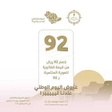 عروض اليوم الوطني 92 من متجر شجرة الحلوى للشوكولا في أبها اليوم 22-9-2022 هي لنا دار 3 5374214303