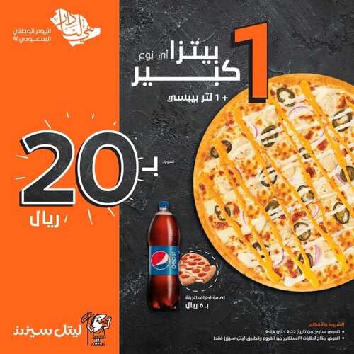 عروض مطعم ليتل سيزرز اليوم 22 سبتمبر 2022 مـ الموافق 26 صفر 1444 هـ عرض اليوم الوطني 2 538159840