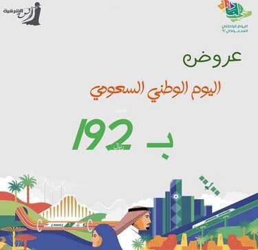 عروض اليوم الوطني 92 من ركن الشرقية للعبايات في مكة و الطائف اليوم 22-9-2022 هي لنا دار 7 5513588402