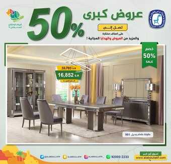 عروض اليوم الوطني 92 من مفروشات عبد اللطيف في جميع فروع المملكة اليوم 21-9-2022 هي لنا دار 7 5523254798