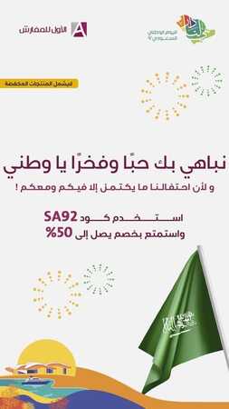 عروض اليوم الوطني 92 من الأول للمفارش في المنطقة الشرقية اليوم 2.9.2022 نباهي بك حبا و فخرا يا وطني 6 5545948236