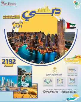عروض اليوم الوطني 92 من أسراب طيبه للسفر والسياحة في المدينة المنورة اليوم 2.9.2022 هي لنا دار 2 5576554312