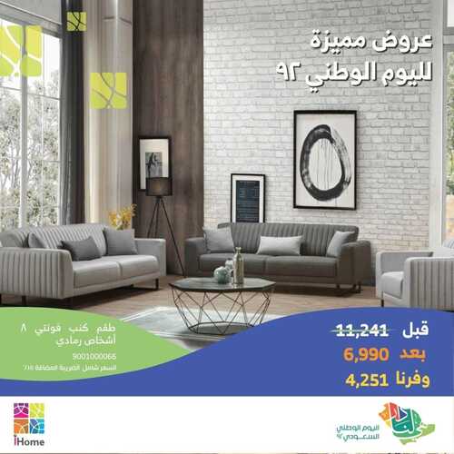 عروض اي هوم اليوم 14 سبتمبر 2022 الموافق 18 صفر 1444 هـ عروض اليوم الوطني 7 اي هوم 14 سبتمبر