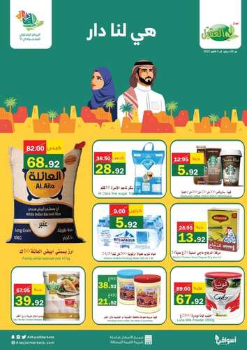 عروض أسواق العقيل 27 سبتمبر 2022 الموافق 1 ربيع الأول 1444 احتفالات اليوم الوطني مستمرة معكم 6 5610040229