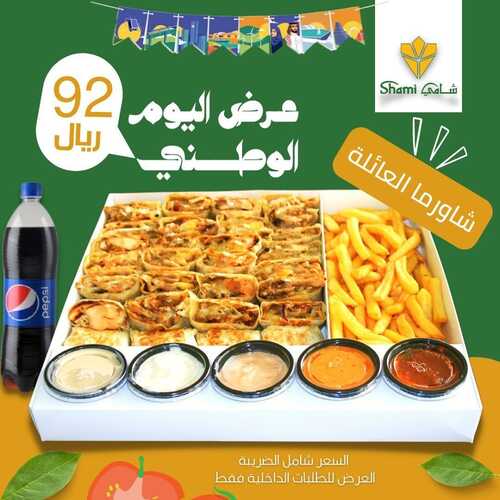 عروض مطعم شامي اليوم 12 سبتمبر 2022 مـ الموافق 16 صفر 1444 هـ عرض اليوم الوطني 5 5680476410