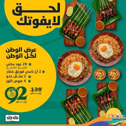 عروض مطعم دندن جدة اليوم 26 سبتمبر 2022 مـ الموافق 30 صفر 1444 هـ عرض الوطن لكل الوطن 3 5708702331