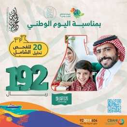 عروض اليوم الوطني 92 من مختبرات ناس للتحاليل الطبية في الرياض اليوم 20,9,2022 هي لنا دار 2 5756103893