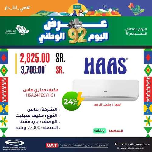 عروض شركة الموسى للإلكترونيات اليوم 28 سبتمبر 2022 الموافق 2 ربيع الأول 1444 هـ عروض اليوم الوطني 7 5767040985