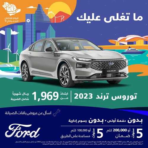 عروض شركة فورد للسيارات اليوم 1 سبتمبر 2022 مـ الموافق 5 صفر 1444 هـ عروض اليوم الوطني 5 5844708615