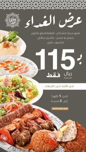 عروض مطعم سرايا لطيف جدة اليوم الخميس 1-9-2022 الموافق 5-2-1444 عرض الغذاء 2 5853534737
