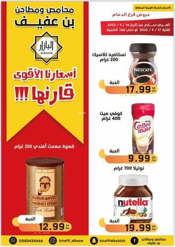 عروض بن عفيف الدمام الأسبوعية 16 سبتمبر 2022 الموافق 20 صفر 1444 هـ أسعارنا الأقوى 4 5901884800