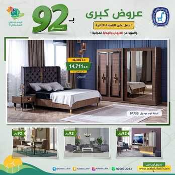 عروض مفروشات العبد اللطيف اليوم 6 سبتمبر 2022 مـ الموافق 10 صفر 1444 هـ عروض اليوم الوطني 7 5909021110