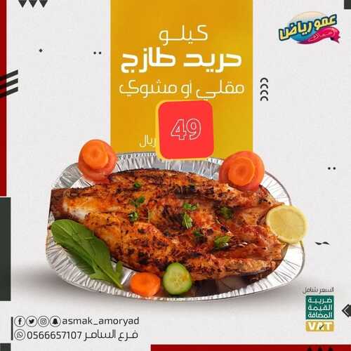 عروض مطعم عمو رياض اليوم 7 سبتمبر 2022 مـ الموافق 11 صفر 1444 هـ حريد طازج 5 5911806171